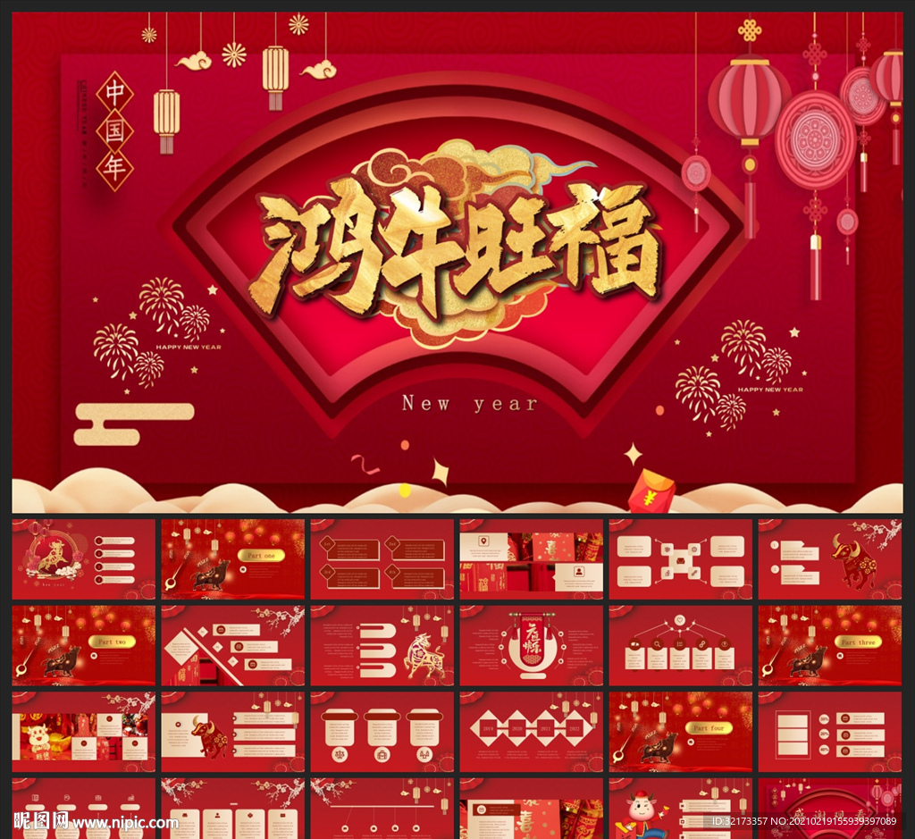 春节除夕中国年新年元旦PPT素