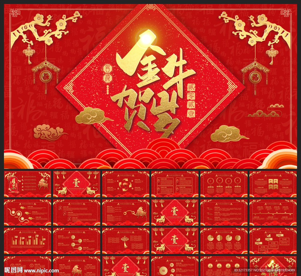 春节除夕中国年新年元旦PPT素