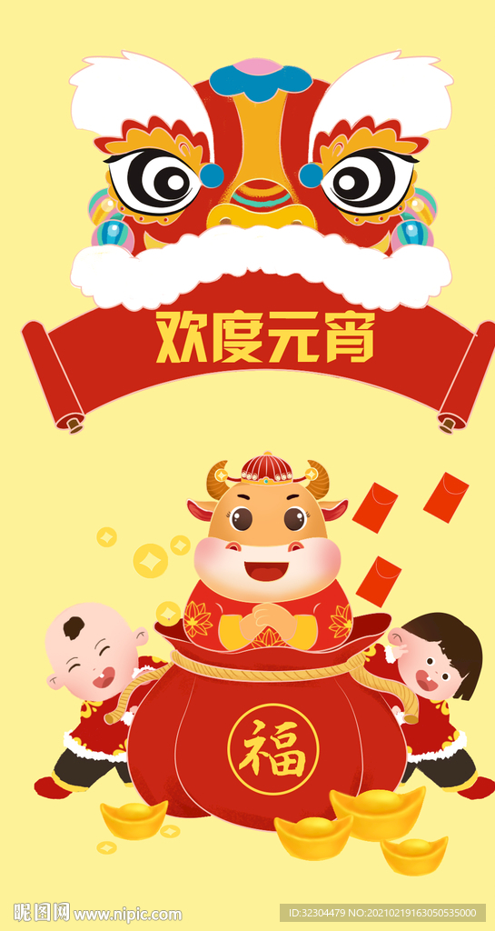 元宵节插画海报牛年喜娃舞狮背景