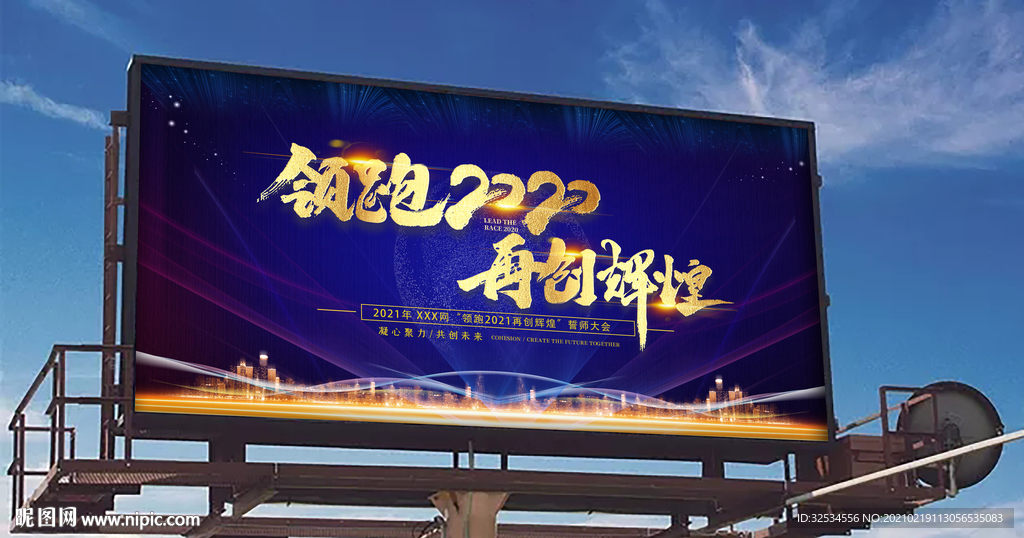 领跑2021 再创辉煌