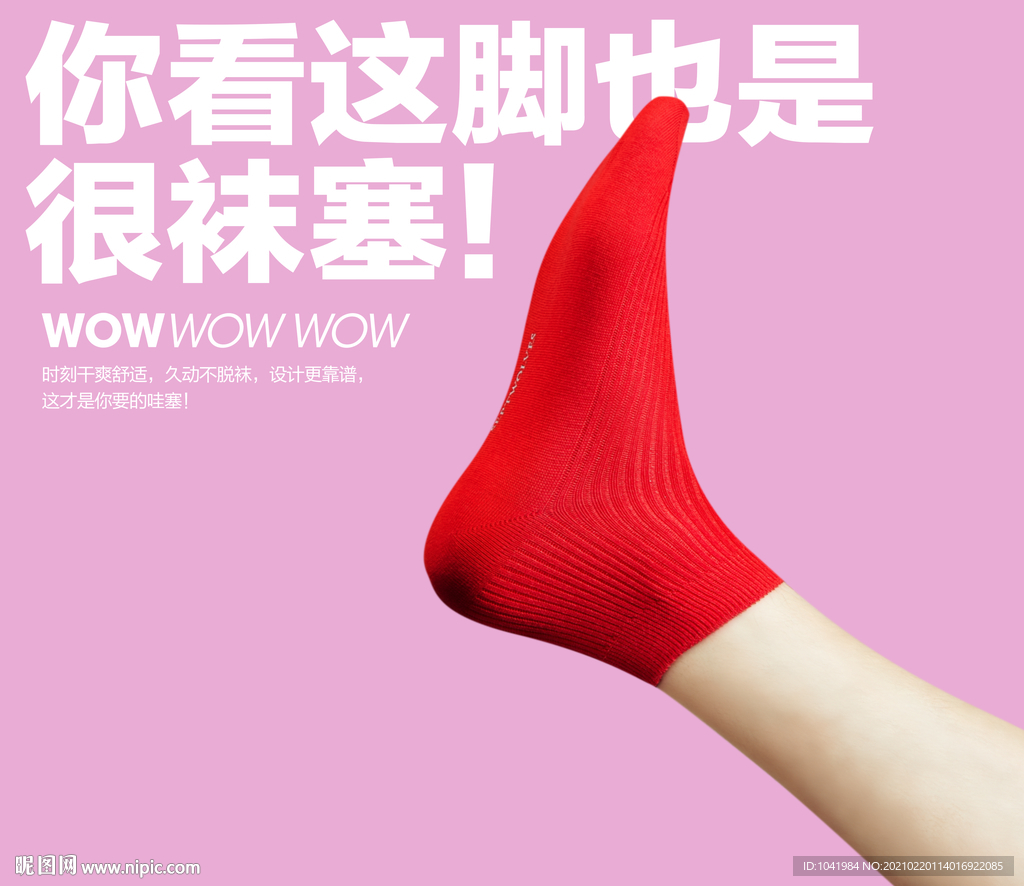 袜子海报 袜子创意海报 男袜