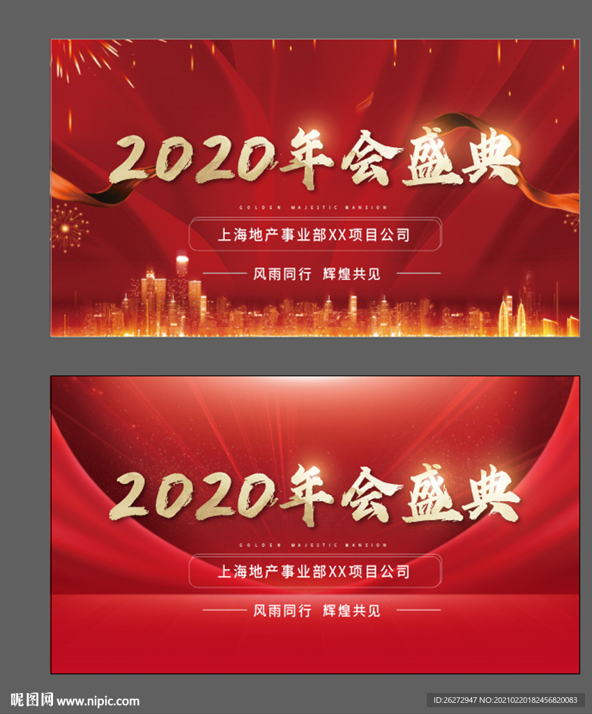 地产主视觉 主画面  年会