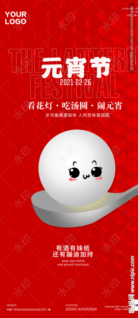 夜店酒吧元宵节海报图片创意地产