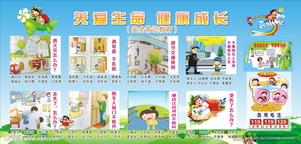 幼儿园安全知识