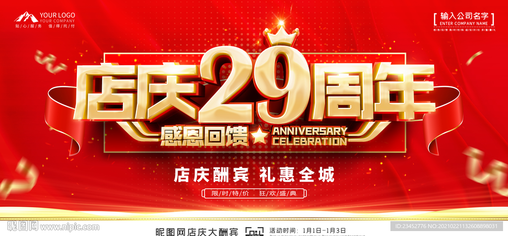 店庆29周年展板背景