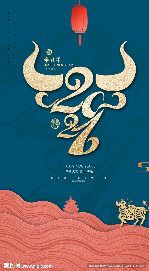 2021牛年新年元旦海报