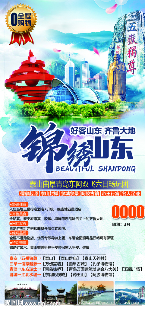 山东旅游 泰山 青岛 烟台