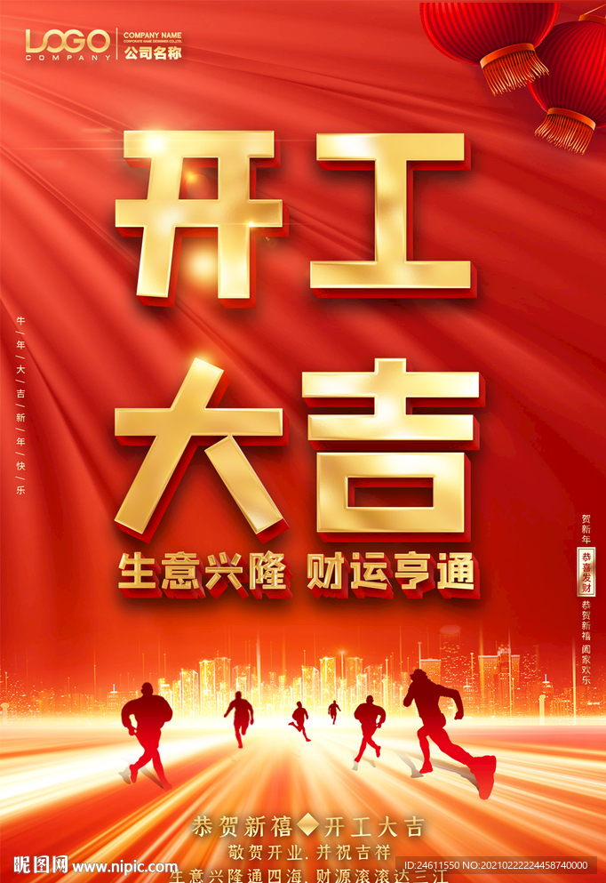 2021通用企业公司开工大吉