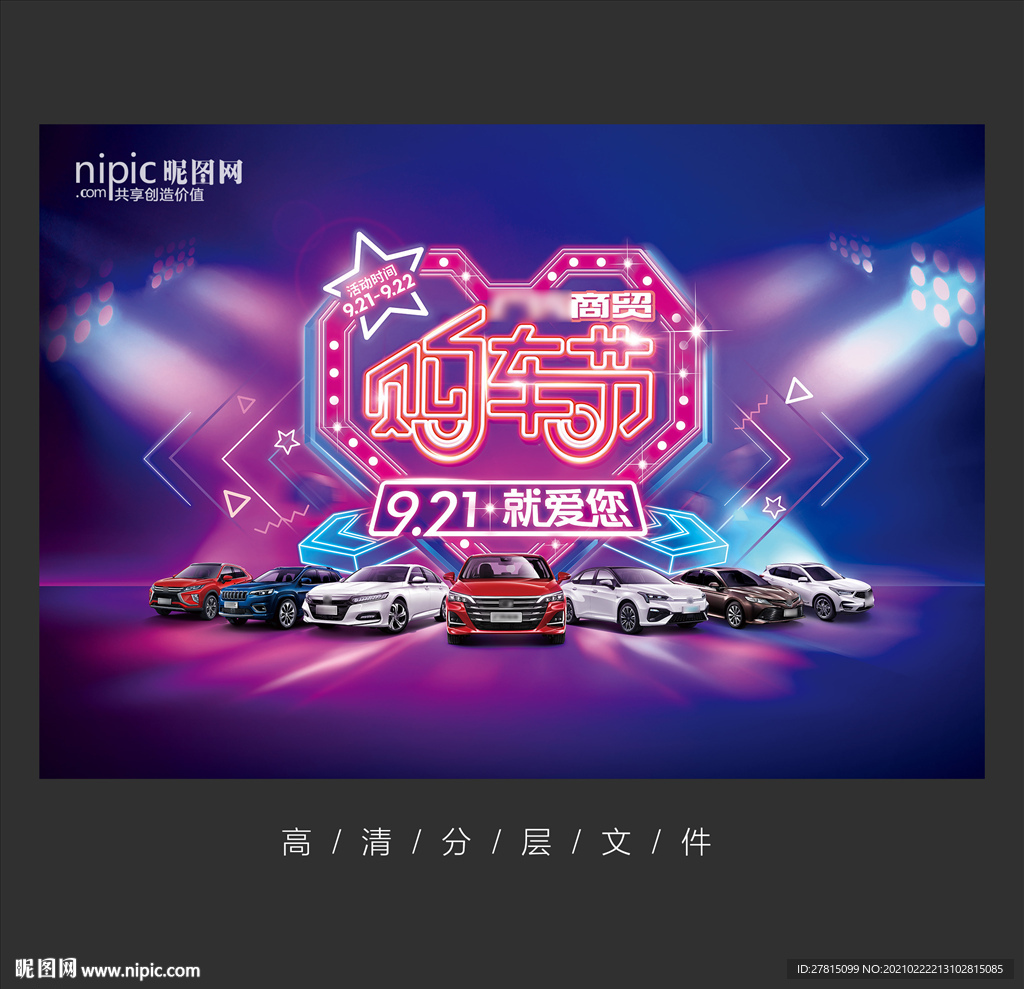 时尚购车节海报
