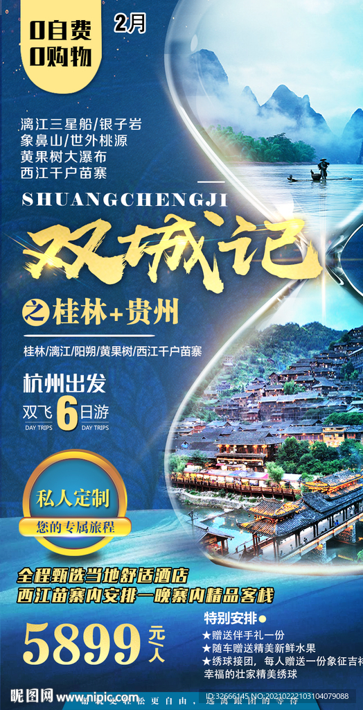 广西桂林贵州旅游海报设计