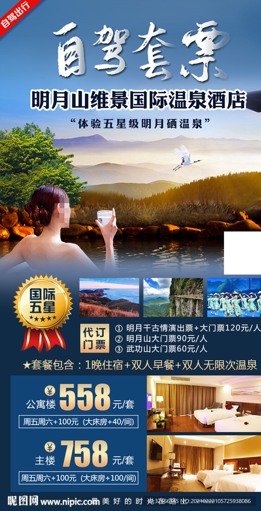 江西宜春明月山旅游海报广告模板