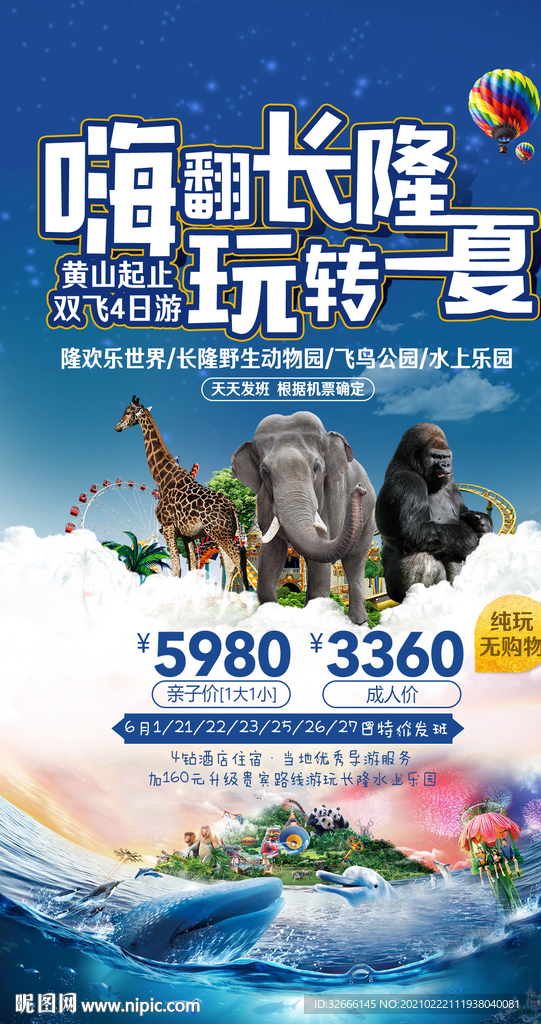 广东长隆旅游海报设计