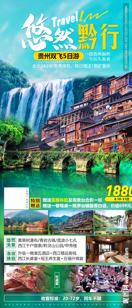 贵州旅游海报设计