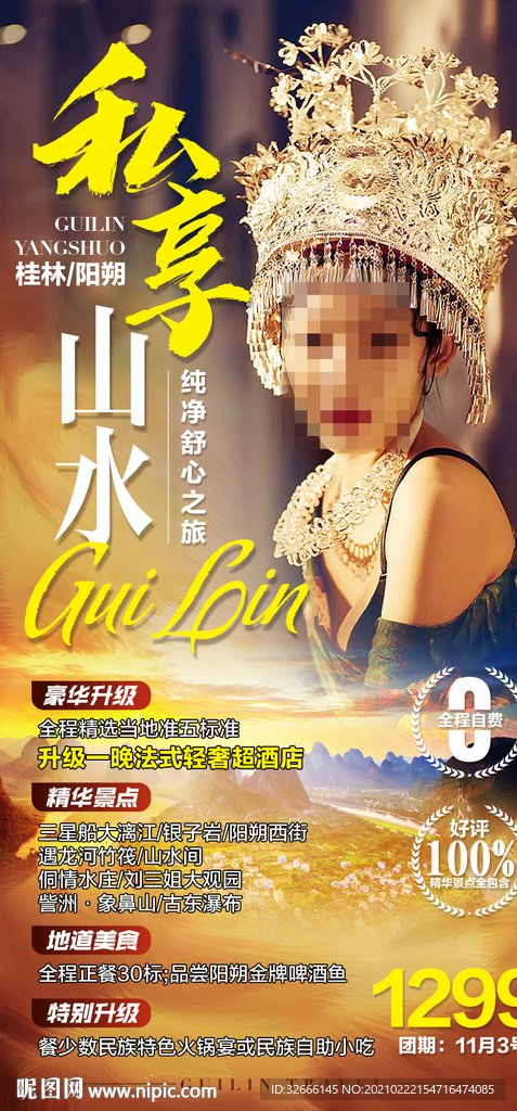 广西桂林阳朔旅游海报设计