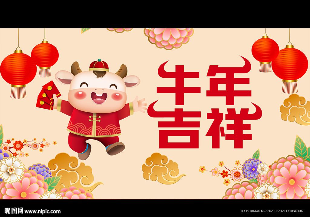 牛年吉祥