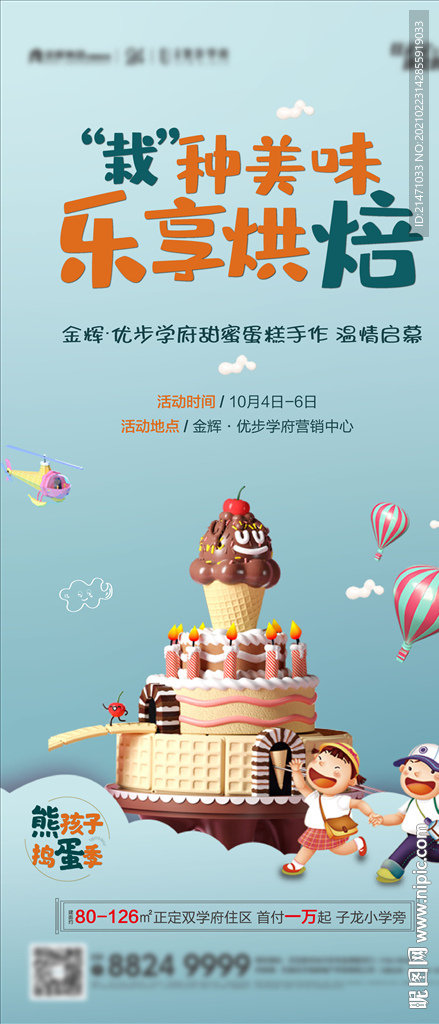 地产暖场甜蜜蛋糕烘焙diy