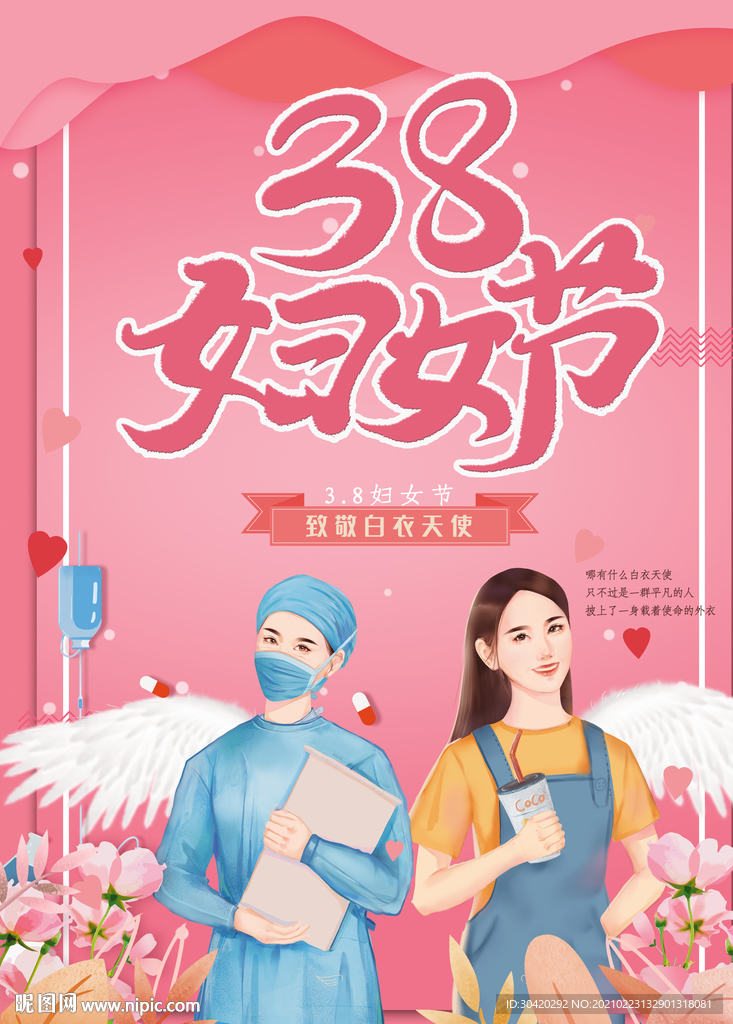 38妇女节 妇女节医护人员