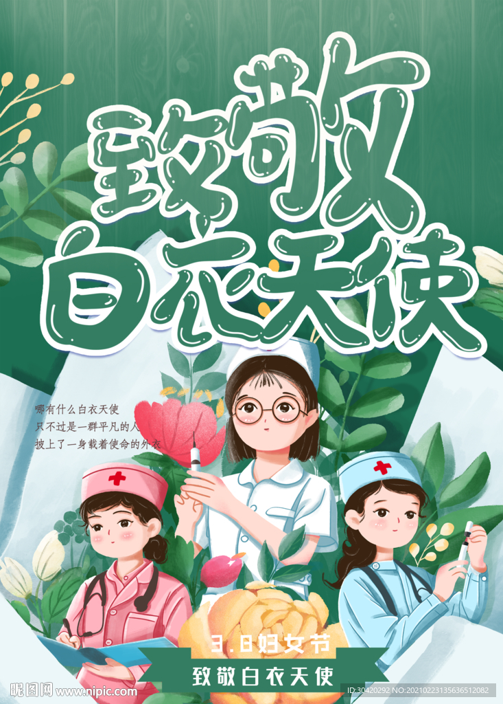 致敬白衣天使 妇女节
