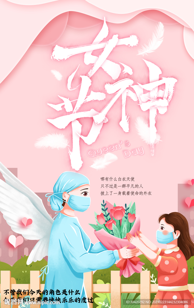 妇女节医护人员 女神节