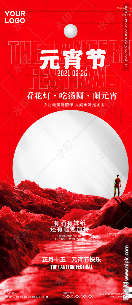 夜店酒吧元宵节海报图片创意地产