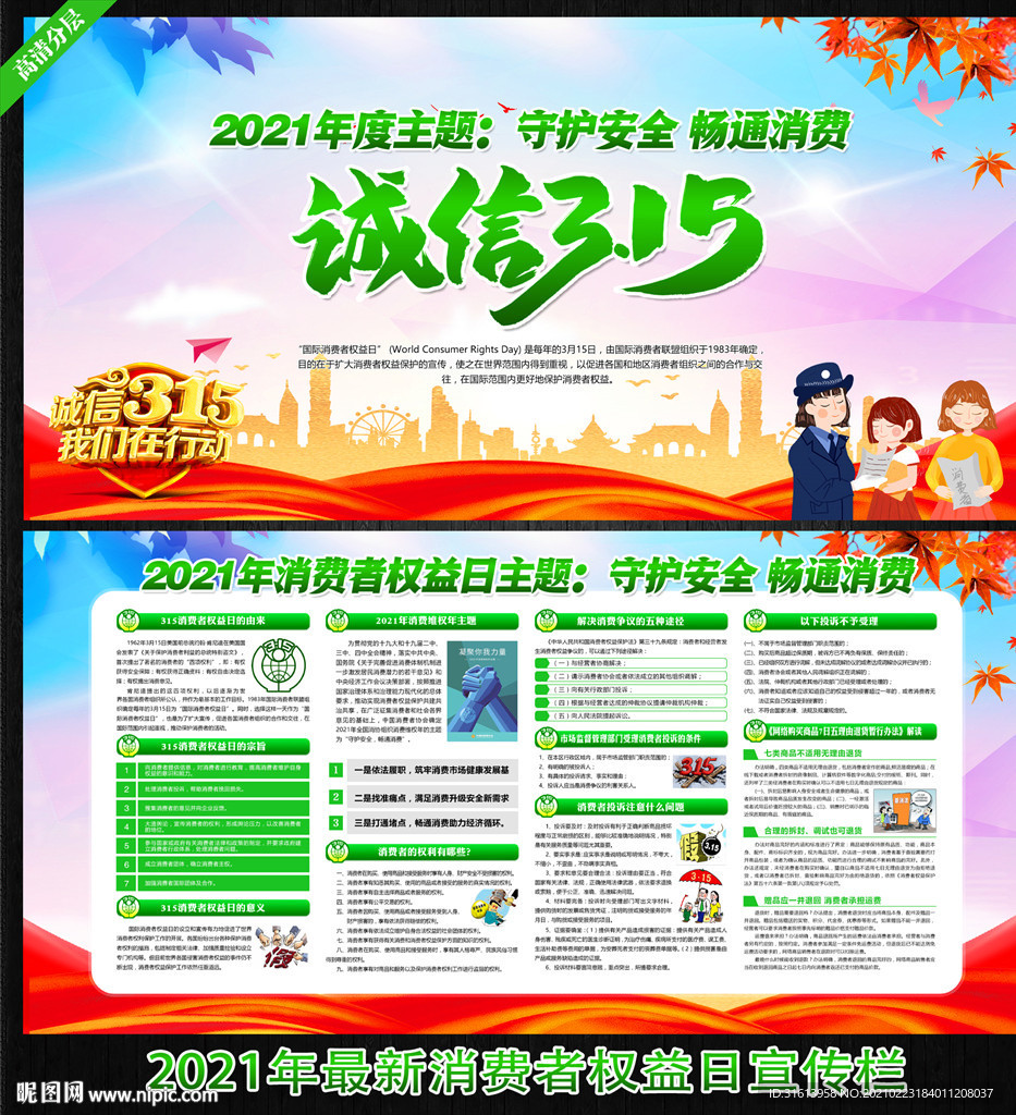 315消费者权益保护日展板