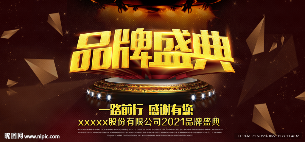 品牌盛典海报