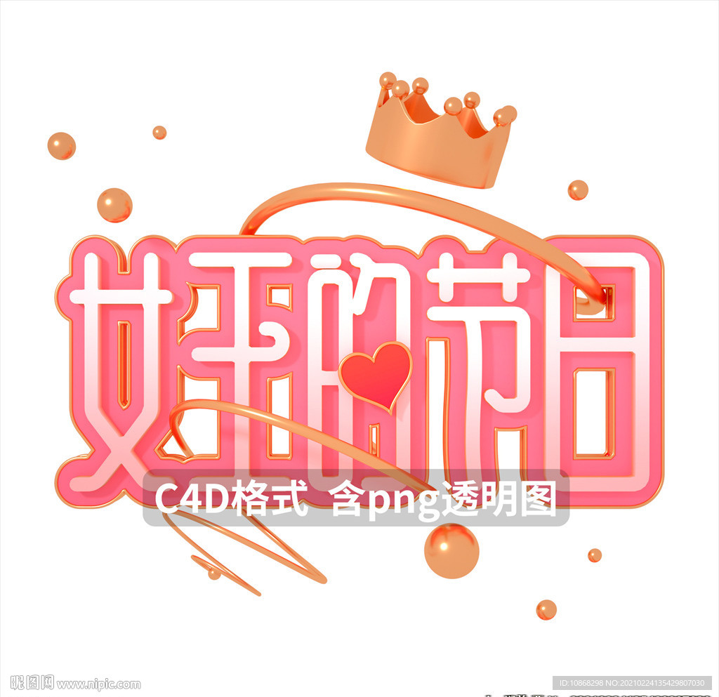 38妇女节女王节女神节艺术字