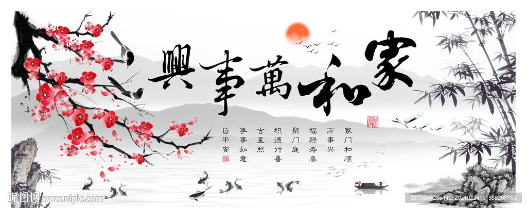 梅花家和万事兴水墨装饰画