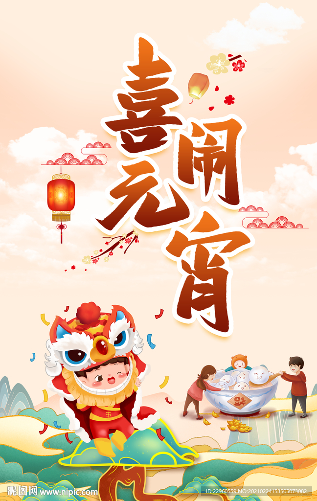 元宵节 海报 喜闹元宵 佳节