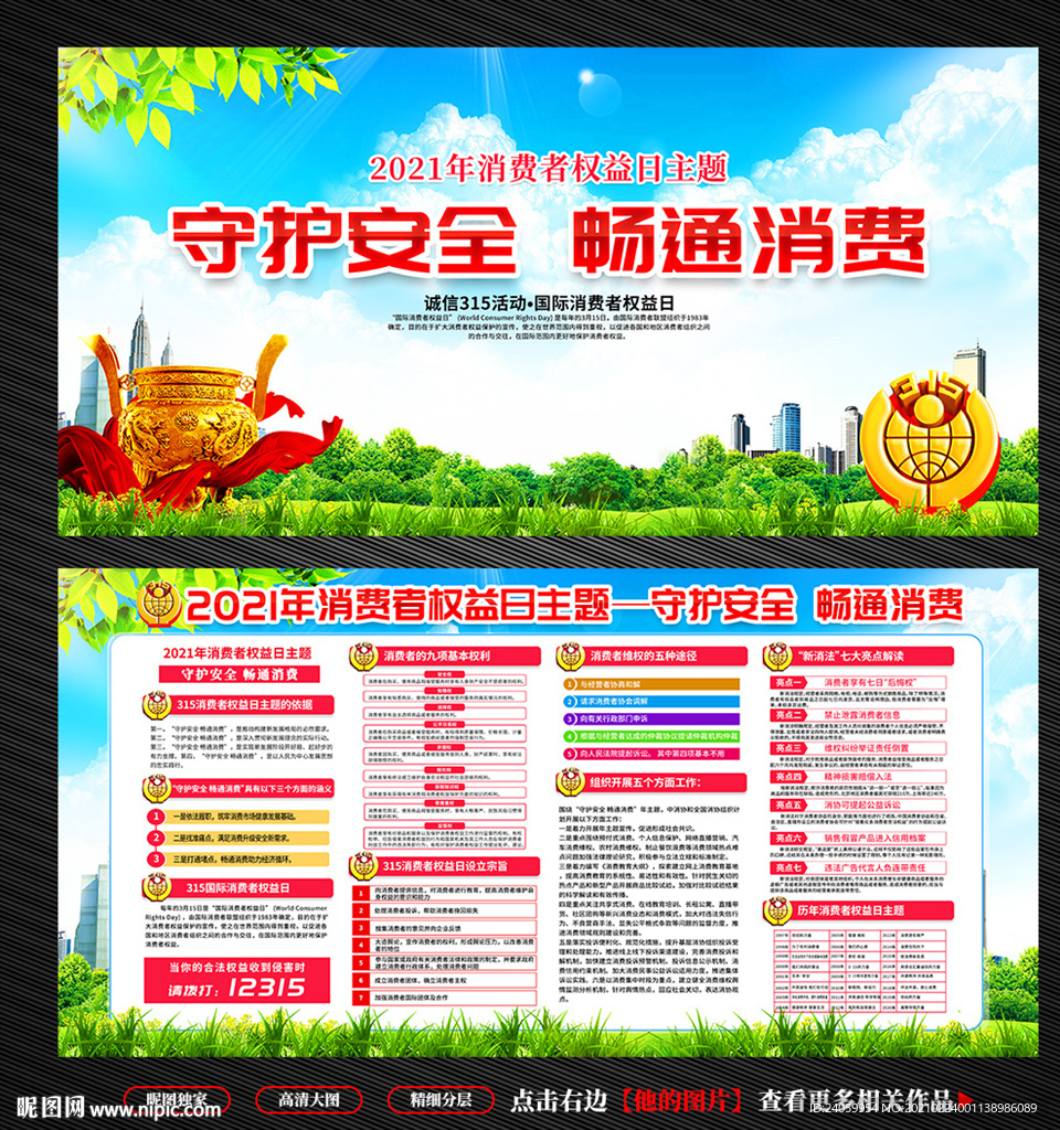 315消费者权益保护日