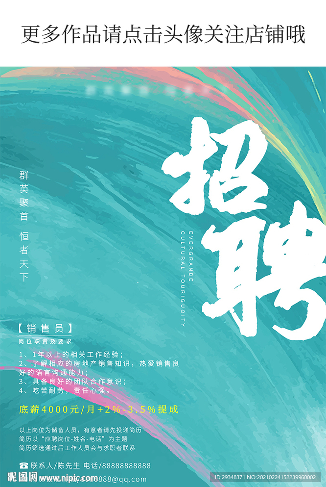 房地产招聘海报