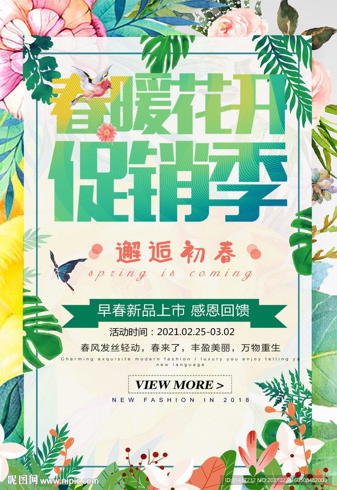 春暖花开促销季