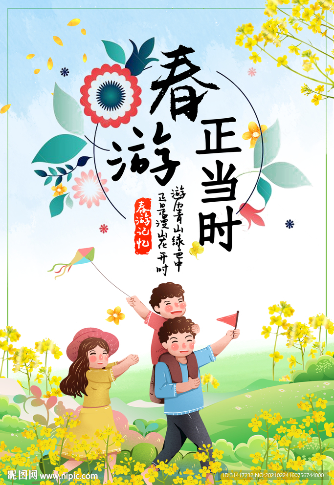 春游正当时