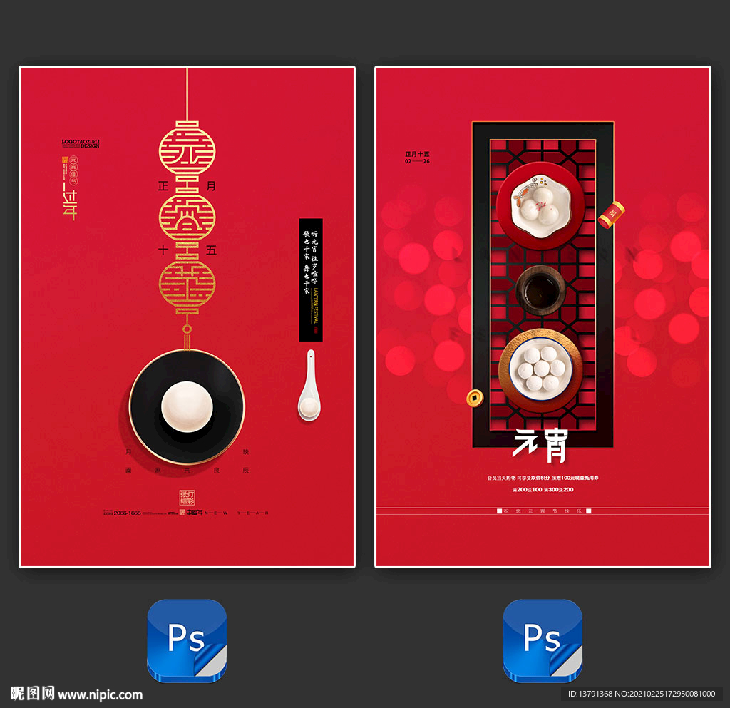 喜庆元宵节正月十五闹元宵海报