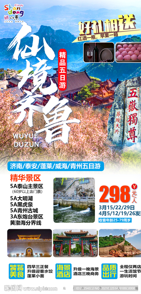 好客山东 青岛 泰山 济南