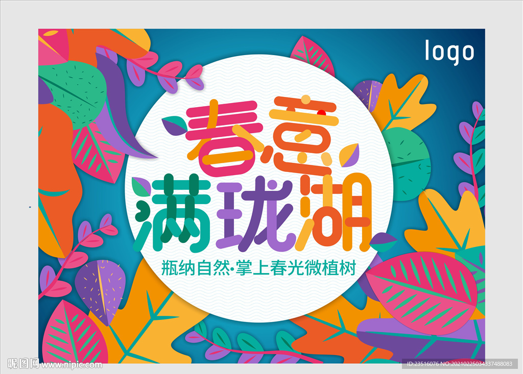 春季背景板 春天海报