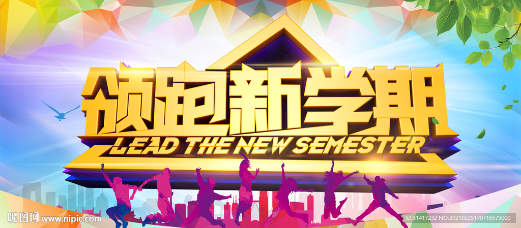 领跑新学期