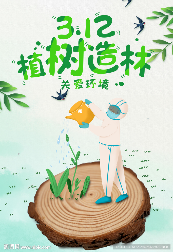 植树造林