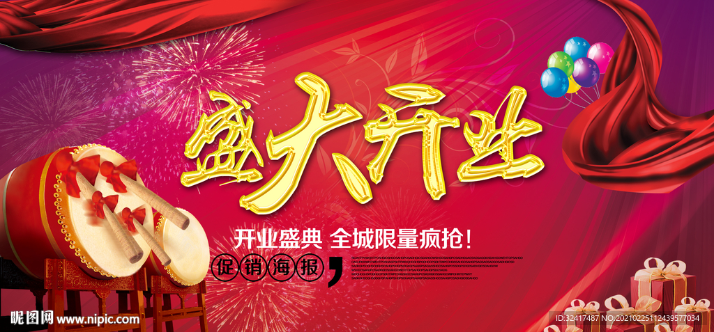 盛大开业 钜惠全场  聚惠来袭