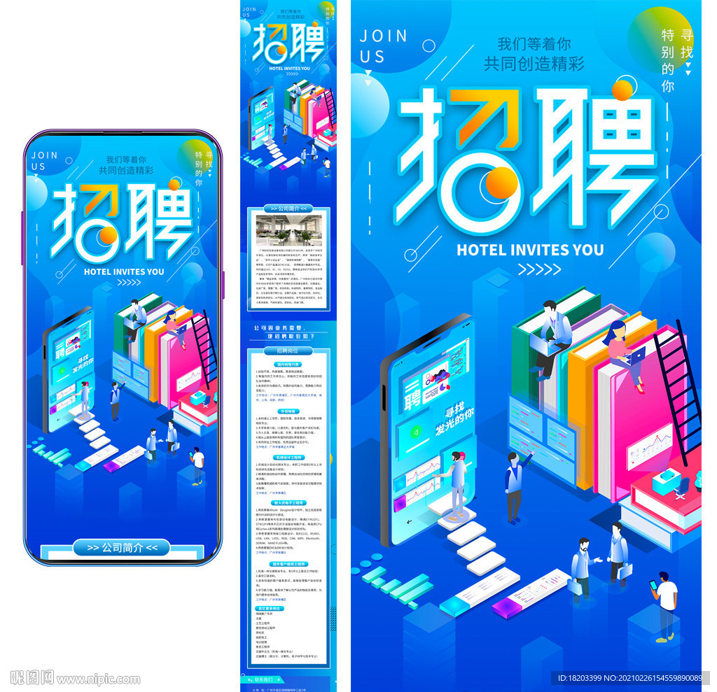 手机微信招聘长图