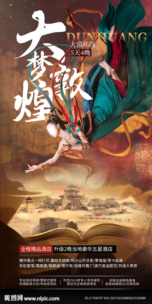 大梦敦煌  西北旅游