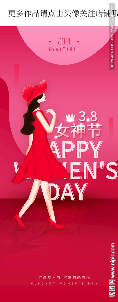 3.8妇女节手机海报