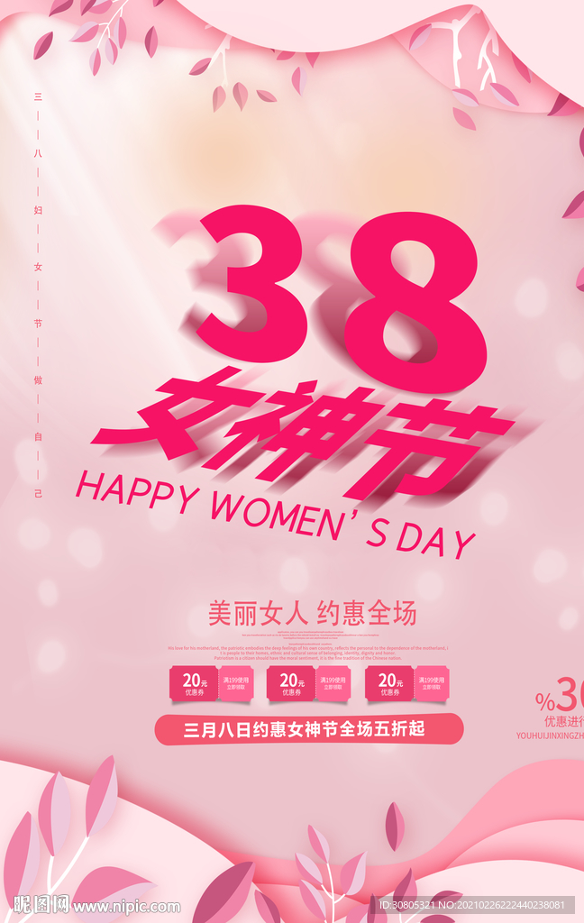三八妇女节宣传海报