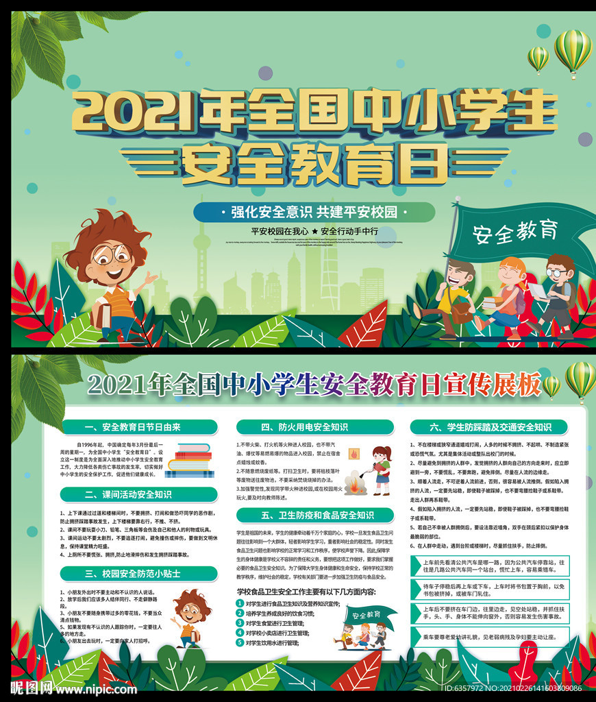 中小学生 安全教育日