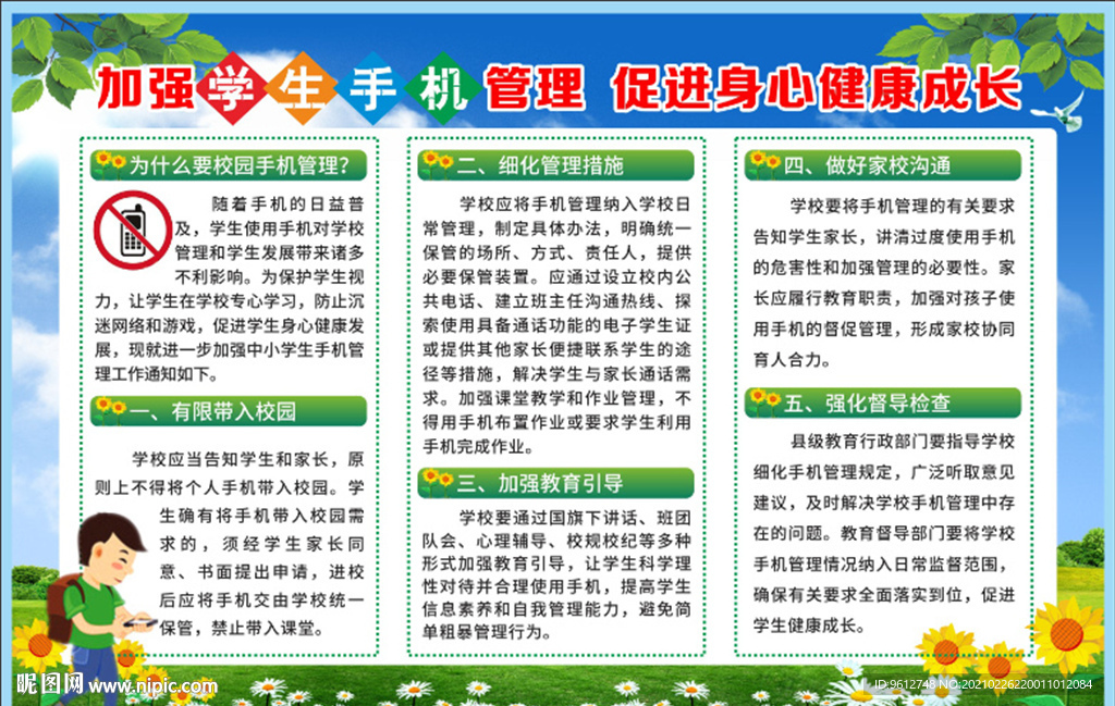 加强学生手机管理 促进身心健康