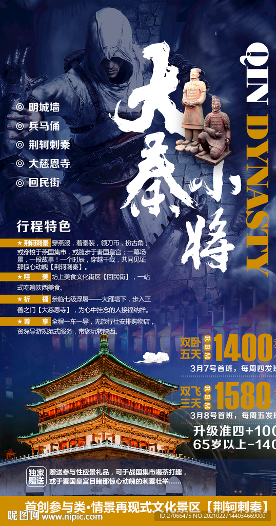旅游海报模板 西安 国内游