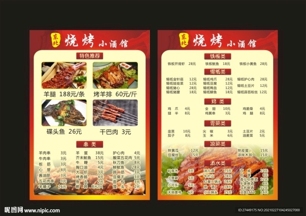 烧烤价目表