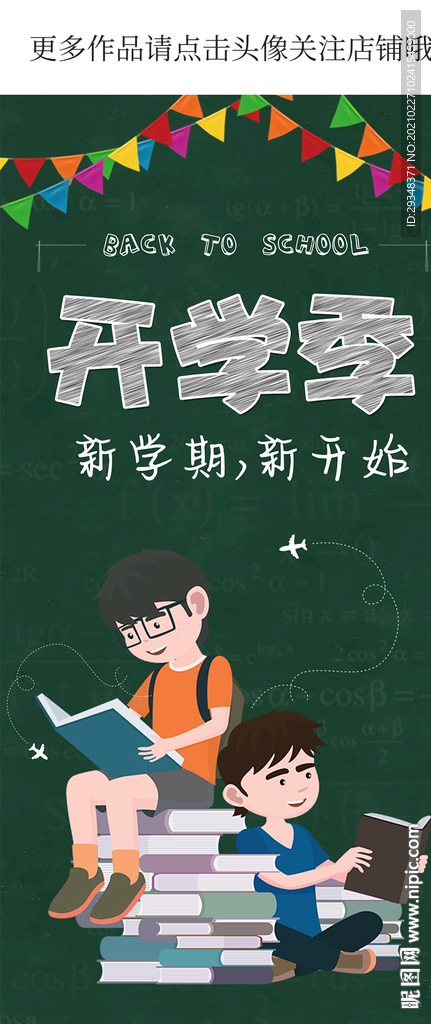 开学了手机海报