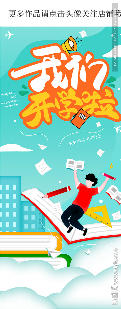 开学了手机海报