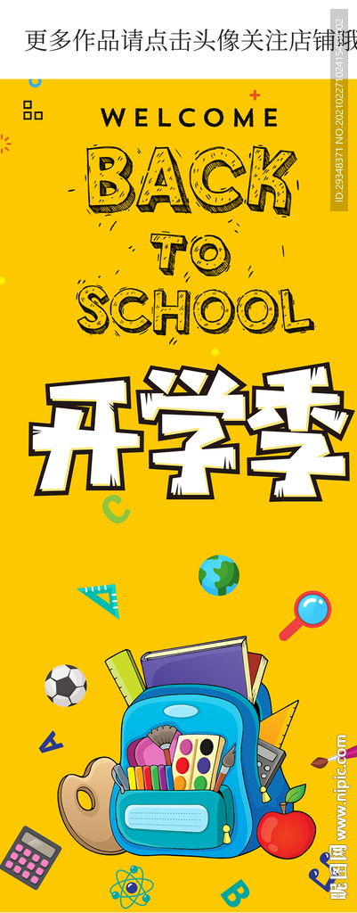 开学了手机海报